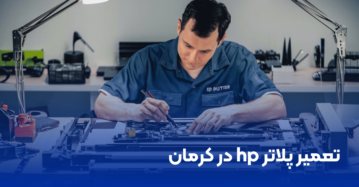 تعمیر پلاتر hp در کرمان