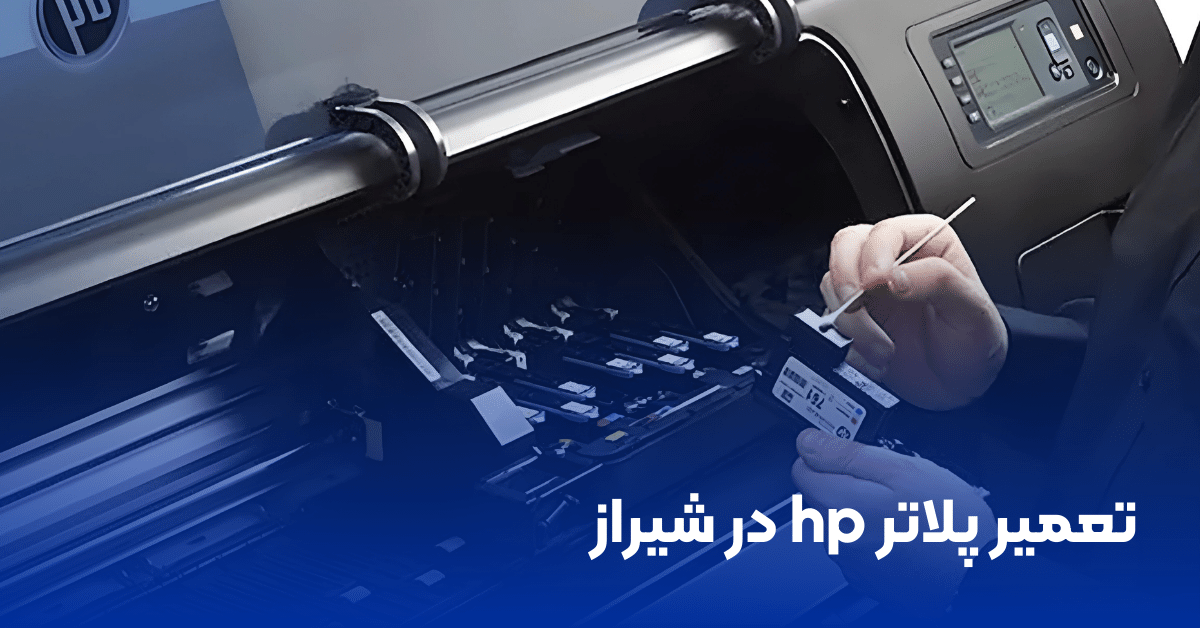 تعمیر پلاتر hp در شیراز