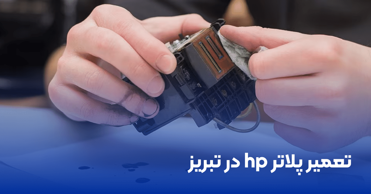 تعمیر پلاتر hp در تبریز