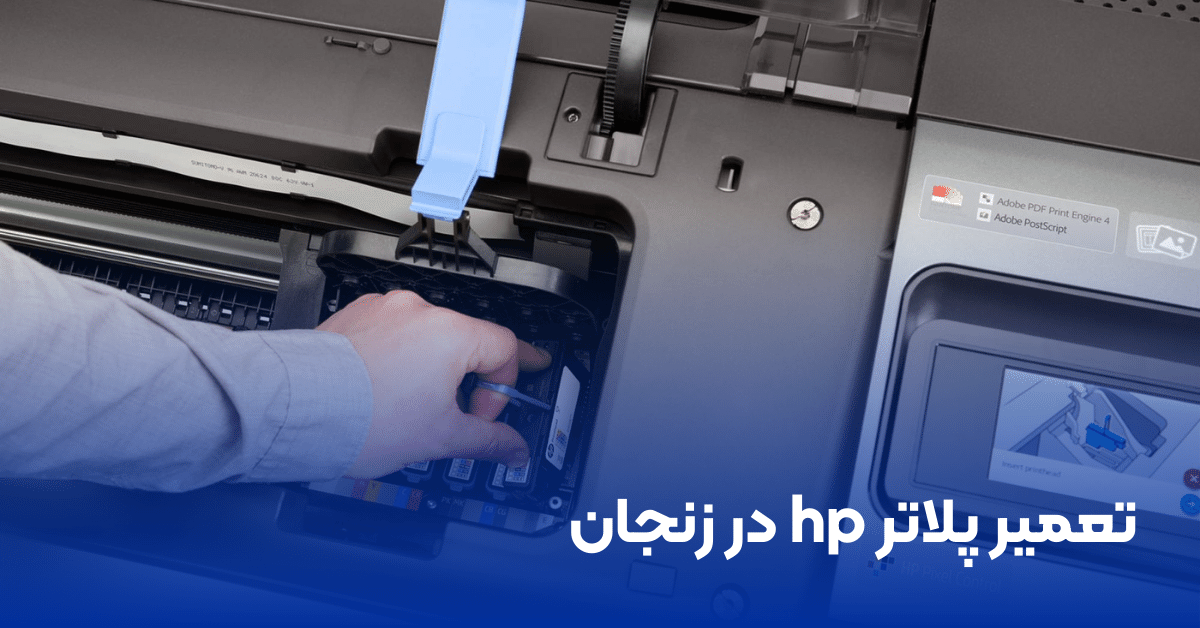 تعمیر پلاتر hp در زنجان